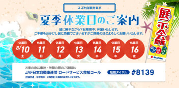 夏季休業と夏の大商談会のご案内